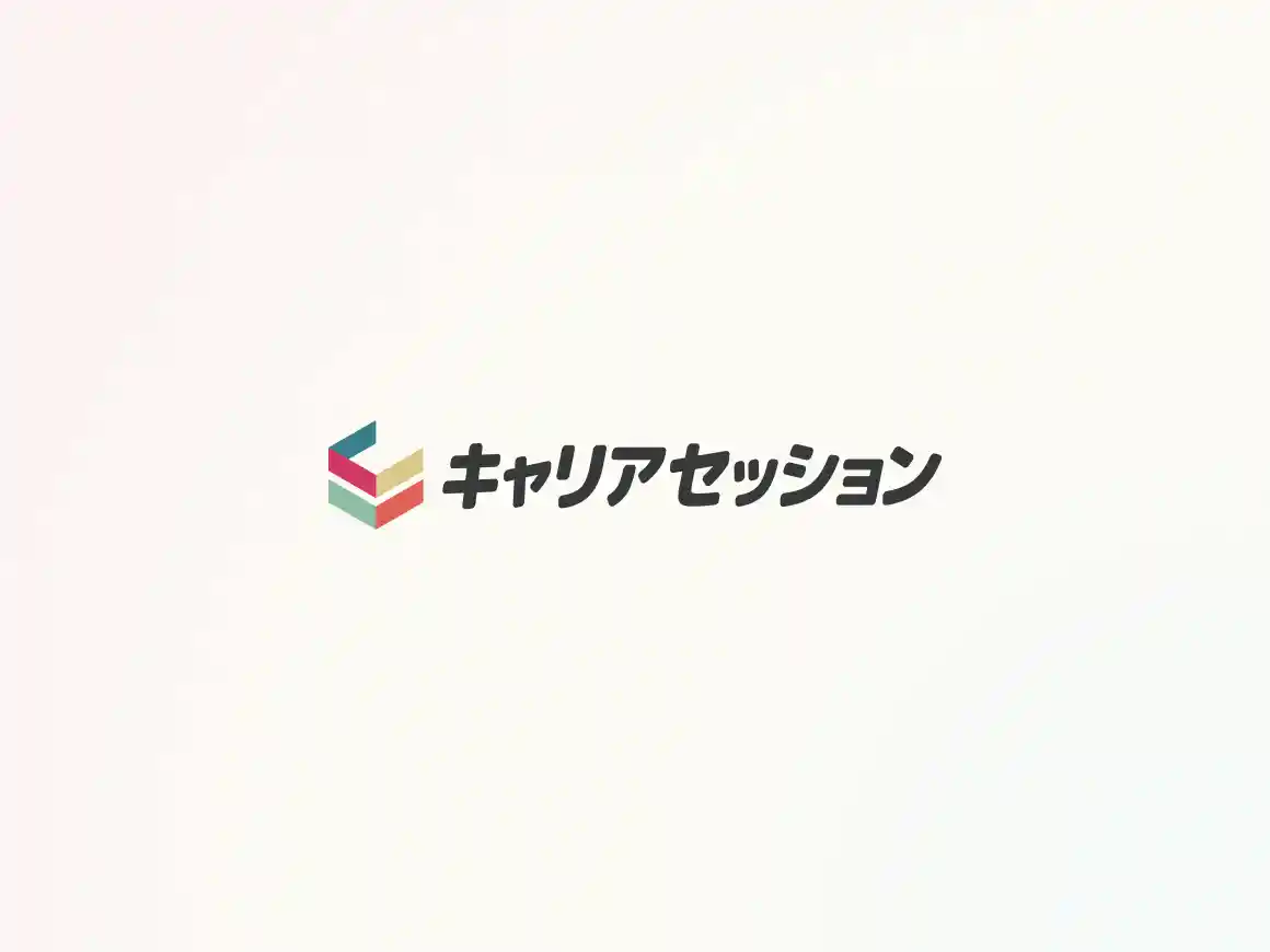 キャリアセッション