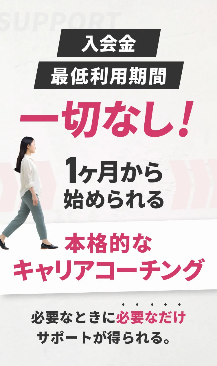 入会金、最低利用期間一切なし！1ヶ月から始められる本格的なキャリアコーチング