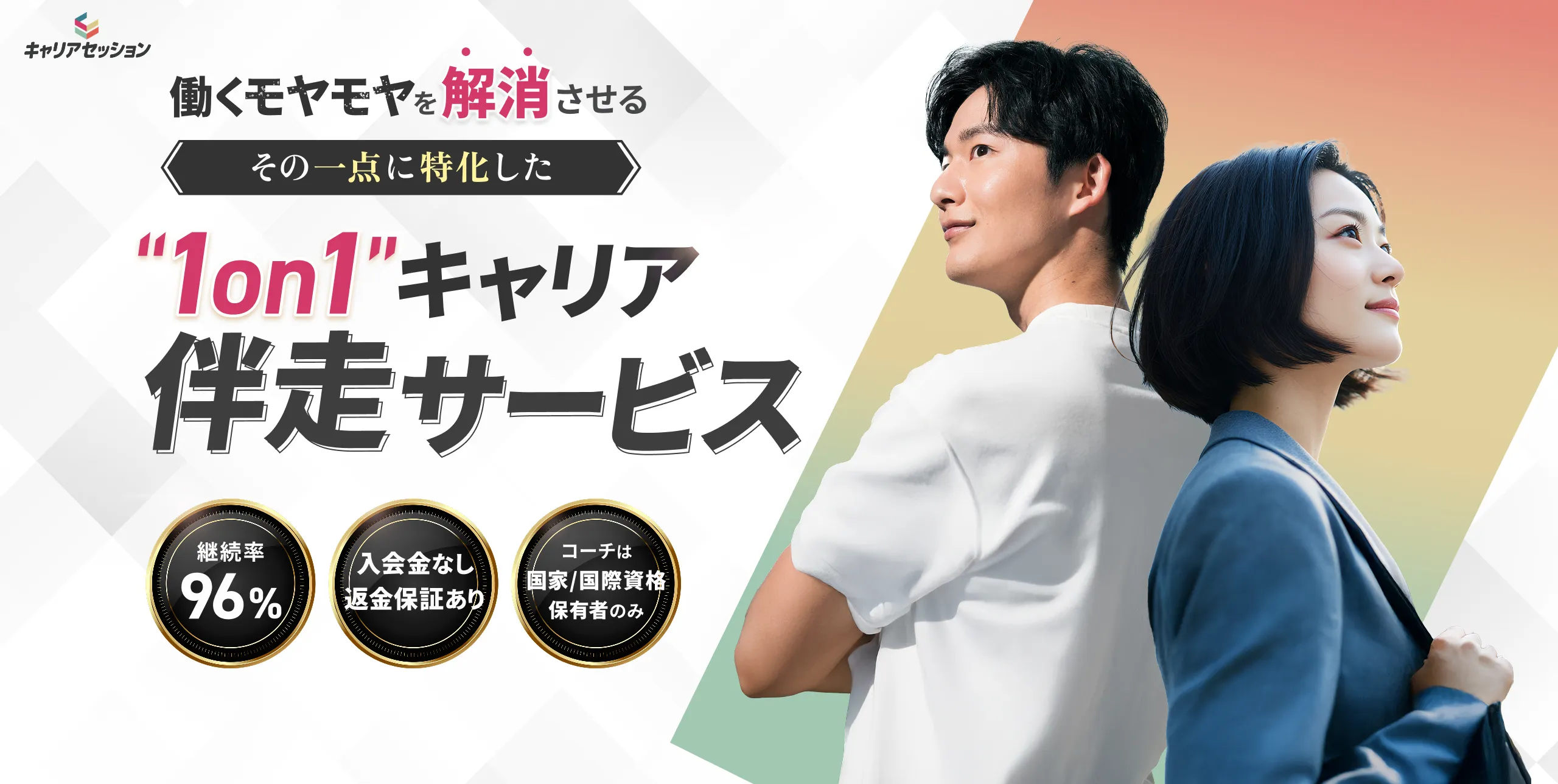 ”1on1”キャリア伴走サービスキャリアセッション