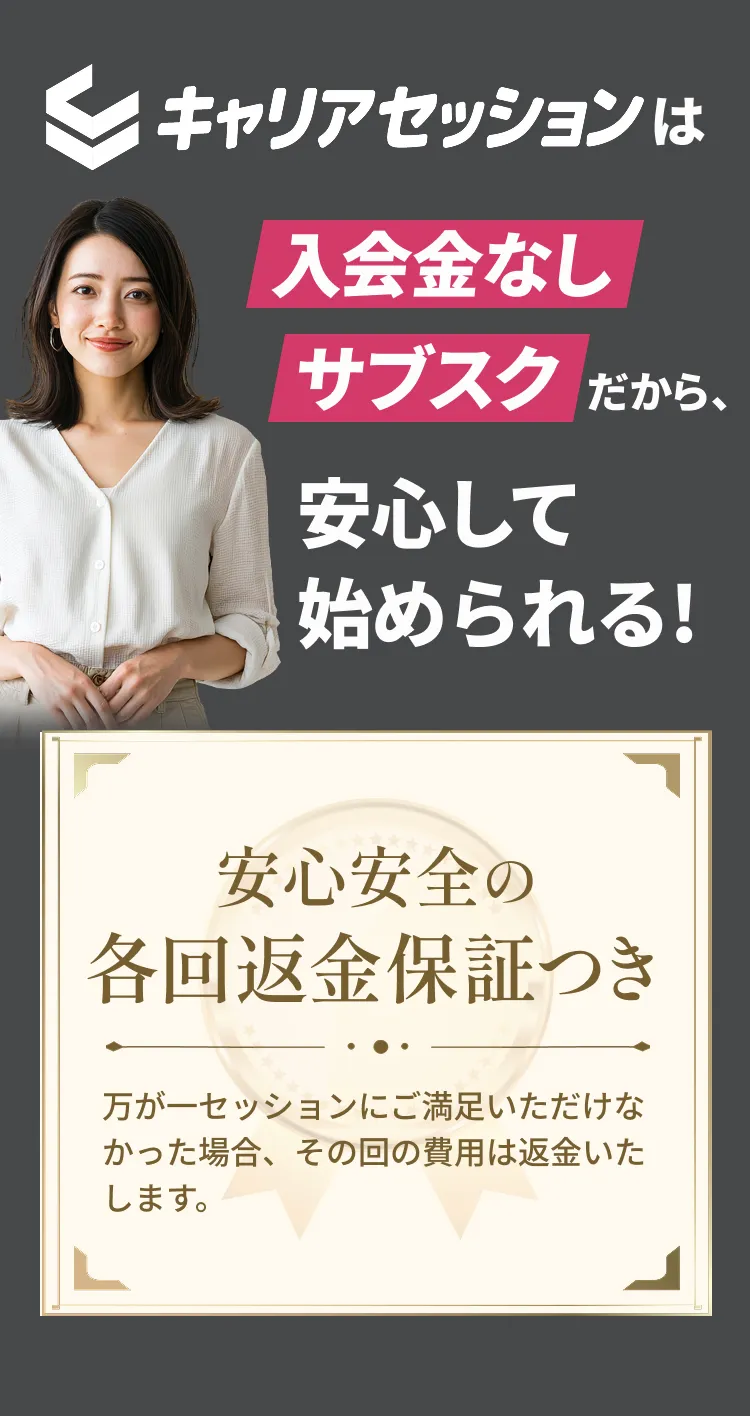キャリアセッションは入会金なし！サブスクだから、安心して始められる！