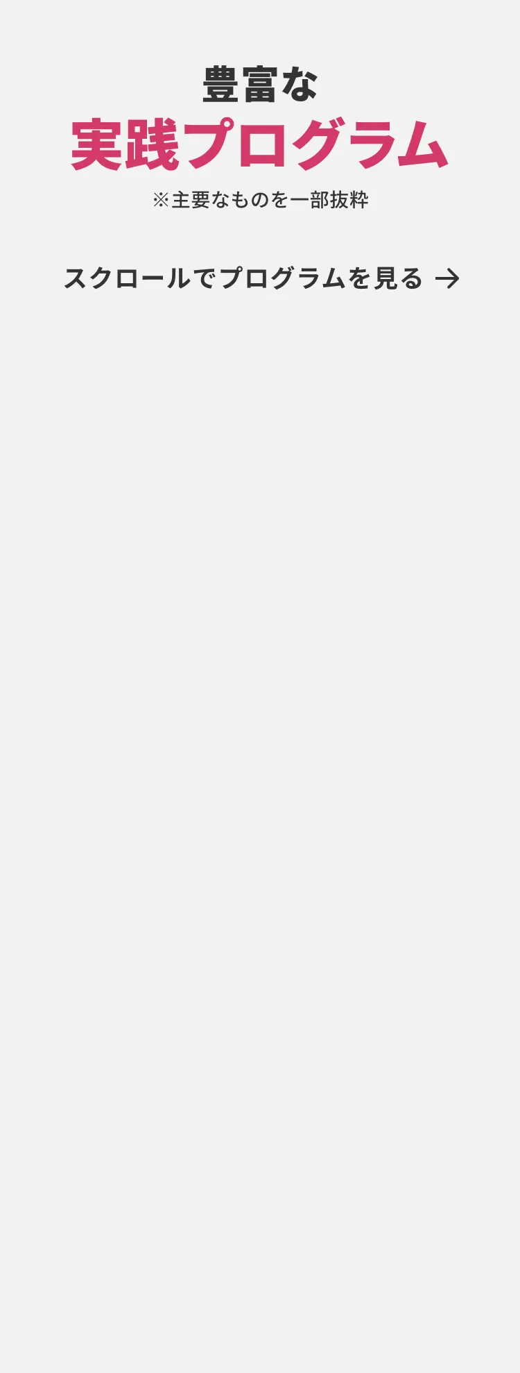 豊富な実践プログラム