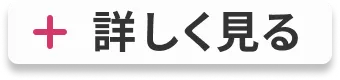 詳しく見る