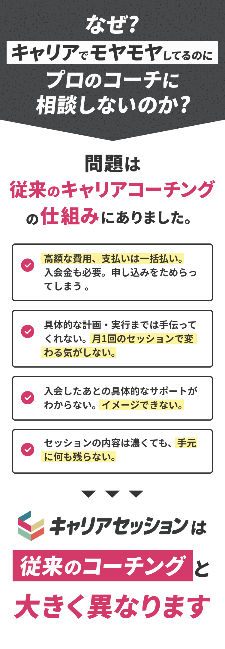 問題は従来のキャリアコーチングの仕組みにありました。